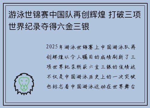 游泳世锦赛中国队再创辉煌 打破三项世界纪录夺得六金三银