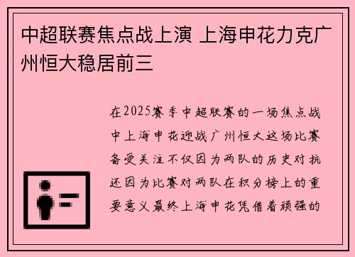 中超联赛焦点战上演 上海申花力克广州恒大稳居前三