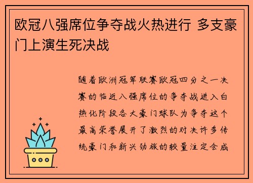 欧冠八强席位争夺战火热进行 多支豪门上演生死决战
