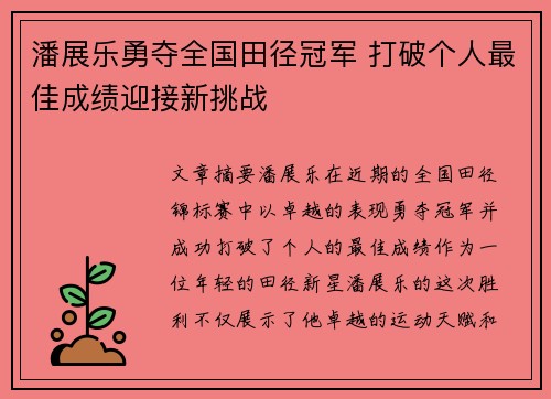 潘展乐勇夺全国田径冠军 打破个人最佳成绩迎接新挑战