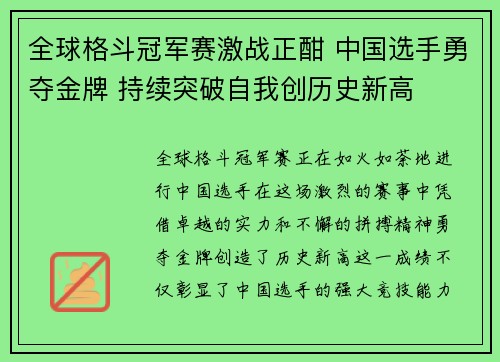 全球格斗冠军赛激战正酣 中国选手勇夺金牌 持续突破自我创历史新高