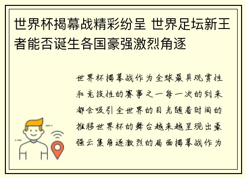 世界杯揭幕战精彩纷呈 世界足坛新王者能否诞生各国豪强激烈角逐