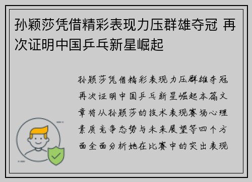 孙颖莎凭借精彩表现力压群雄夺冠 再次证明中国乒乓新星崛起