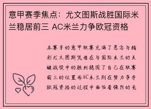 意甲赛季焦点：尤文图斯战胜国际米兰稳居前三 AC米兰力争欧冠资格