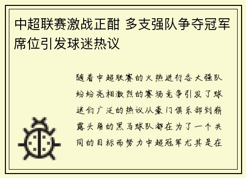 中超联赛激战正酣 多支强队争夺冠军席位引发球迷热议