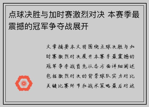 点球决胜与加时赛激烈对决 本赛季最震撼的冠军争夺战展开