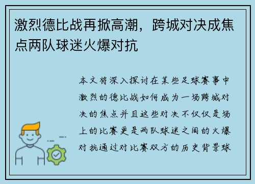 激烈德比战再掀高潮，跨城对决成焦点两队球迷火爆对抗