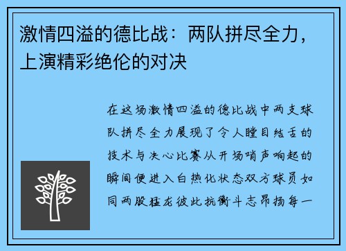 激情四溢的德比战：两队拼尽全力，上演精彩绝伦的对决