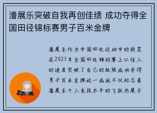 潘展乐突破自我再创佳绩 成功夺得全国田径锦标赛男子百米金牌