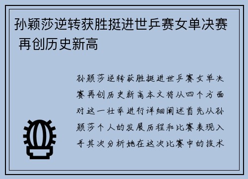 孙颖莎逆转获胜挺进世乒赛女单决赛 再创历史新高