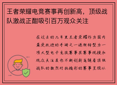 王者荣耀电竞赛事再创新高，顶级战队激战正酣吸引百万观众关注