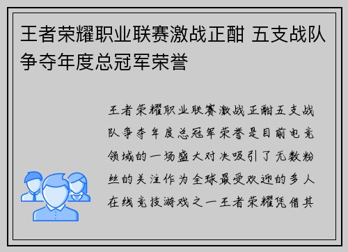 王者荣耀职业联赛激战正酣 五支战队争夺年度总冠军荣誉