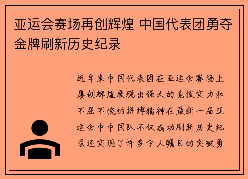 亚运会赛场再创辉煌 中国代表团勇夺金牌刷新历史纪录