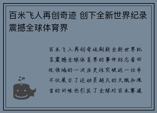 百米飞人再创奇迹 创下全新世界纪录震撼全球体育界