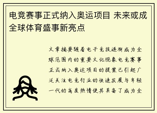 电竞赛事正式纳入奥运项目 未来或成全球体育盛事新亮点