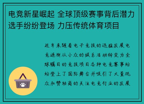 电竞新星崛起 全球顶级赛事背后潜力选手纷纷登场 力压传统体育项目