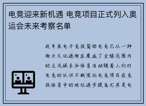 电竞迎来新机遇 电竞项目正式列入奥运会未来考察名单