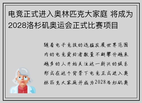 电竞正式进入奥林匹克大家庭 将成为2028洛杉矶奥运会正式比赛项目