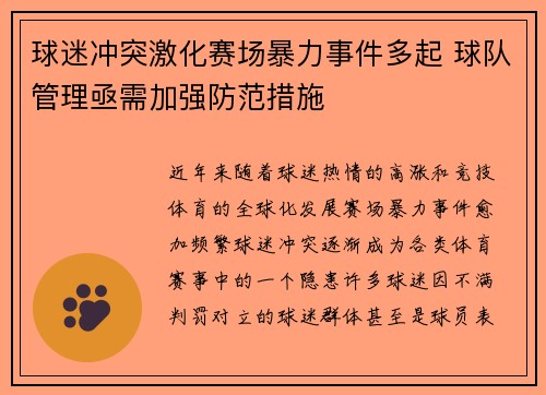 球迷冲突激化赛场暴力事件多起 球队管理亟需加强防范措施
