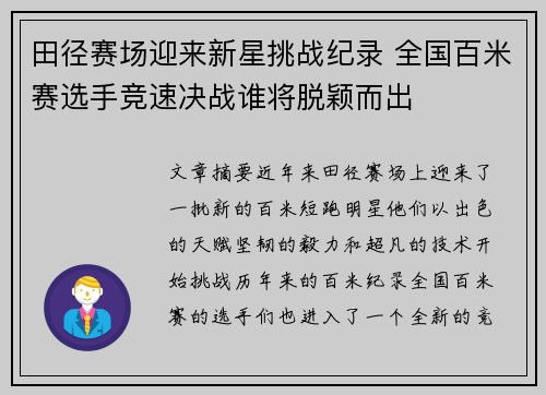 田径赛场迎来新星挑战纪录 全国百米赛选手竞速决战谁将脱颖而出