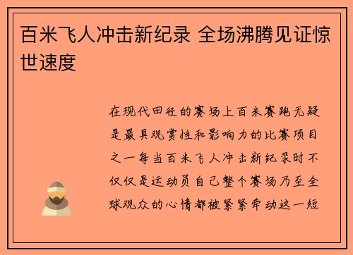百米飞人冲击新纪录 全场沸腾见证惊世速度