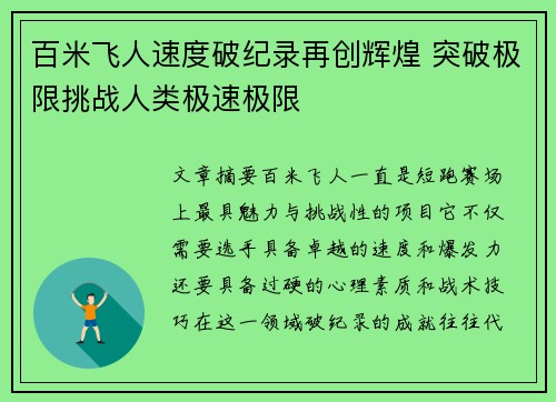 百米飞人速度破纪录再创辉煌 突破极限挑战人类极速极限