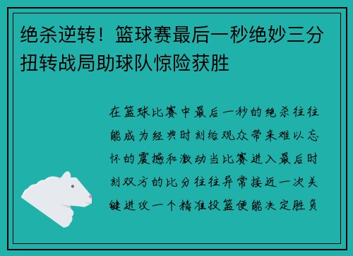 绝杀逆转！篮球赛最后一秒绝妙三分扭转战局助球队惊险获胜