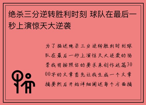 绝杀三分逆转胜利时刻 球队在最后一秒上演惊天大逆袭