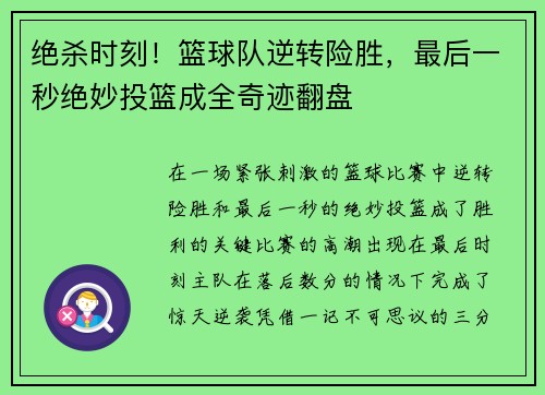 绝杀时刻！篮球队逆转险胜，最后一秒绝妙投篮成全奇迹翻盘