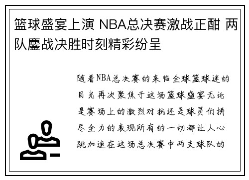 篮球盛宴上演 NBA总决赛激战正酣 两队鏖战决胜时刻精彩纷呈