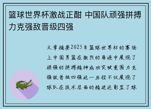 篮球世界杯激战正酣 中国队顽强拼搏力克强敌晋级四强