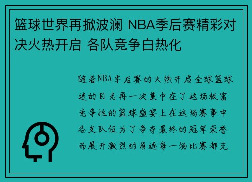 篮球世界再掀波澜 NBA季后赛精彩对决火热开启 各队竞争白热化