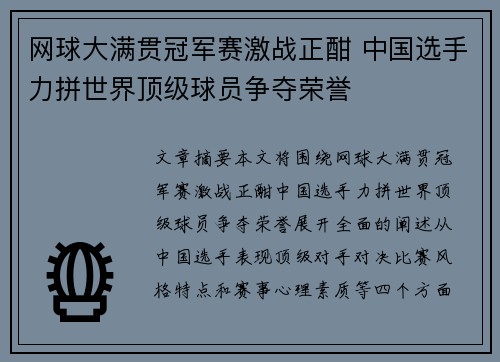 网球大满贯冠军赛激战正酣 中国选手力拼世界顶级球员争夺荣誉
