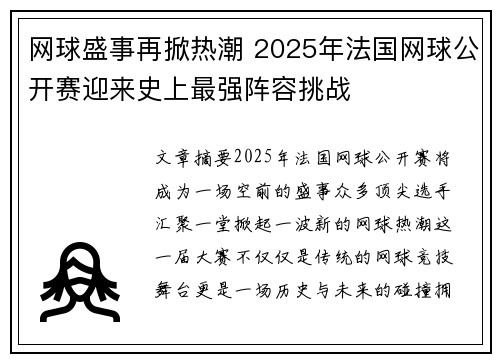 网球盛事再掀热潮 2025年法国网球公开赛迎来史上最强阵容挑战