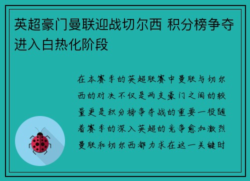 英超豪门曼联迎战切尔西 积分榜争夺进入白热化阶段