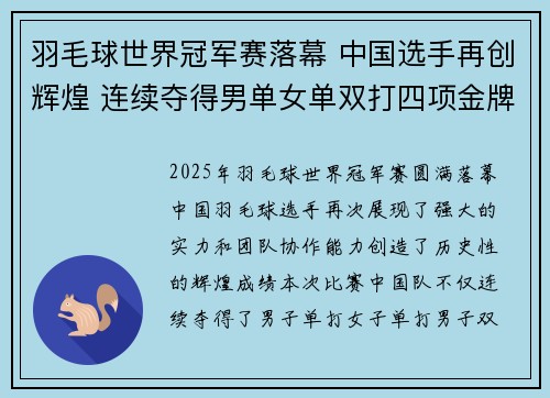 羽毛球世界冠军赛落幕 中国选手再创辉煌 连续夺得男单女单双打四项金牌