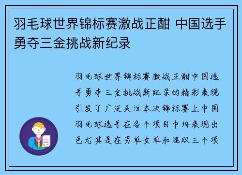 羽毛球世界锦标赛激战正酣 中国选手勇夺三金挑战新纪录