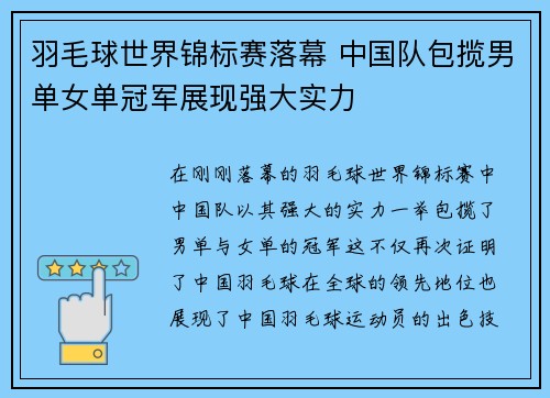 羽毛球世界锦标赛落幕 中国队包揽男单女单冠军展现强大实力