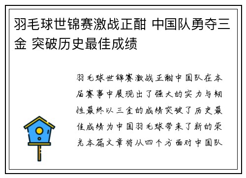 羽毛球世锦赛激战正酣 中国队勇夺三金 突破历史最佳成绩