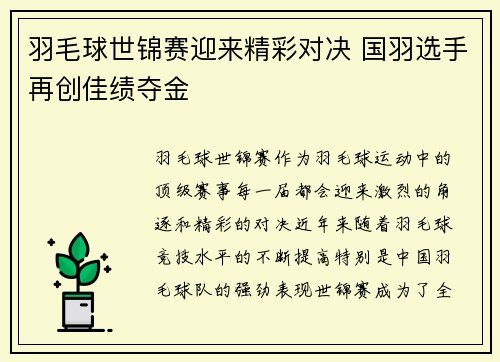 羽毛球世锦赛迎来精彩对决 国羽选手再创佳绩夺金