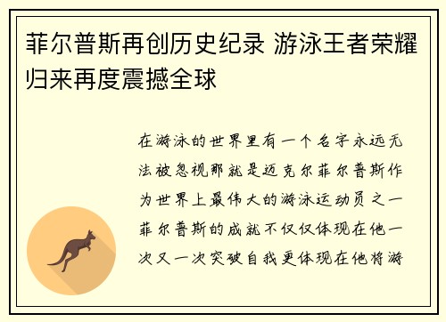 菲尔普斯再创历史纪录 游泳王者荣耀归来再度震撼全球