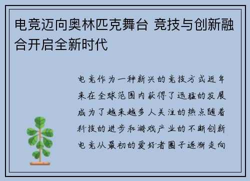电竞迈向奥林匹克舞台 竞技与创新融合开启全新时代