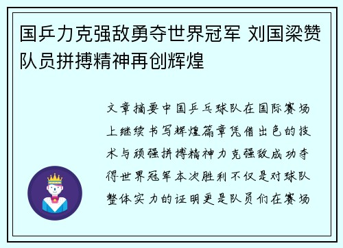 国乒力克强敌勇夺世界冠军 刘国梁赞队员拼搏精神再创辉煌