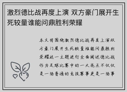 激烈德比战再度上演 双方豪门展开生死较量谁能问鼎胜利荣耀