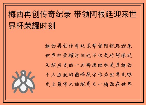 梅西再创传奇纪录 带领阿根廷迎来世界杯荣耀时刻