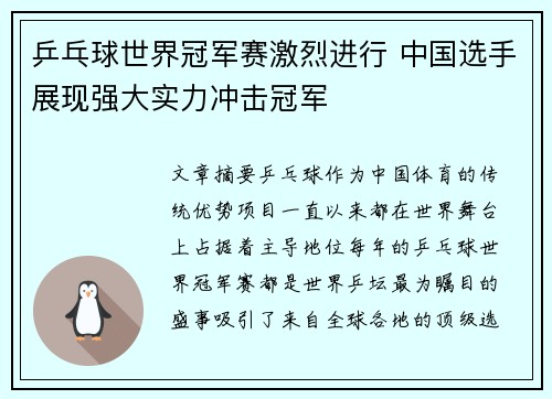 乒乓球世界冠军赛激烈进行 中国选手展现强大实力冲击冠军