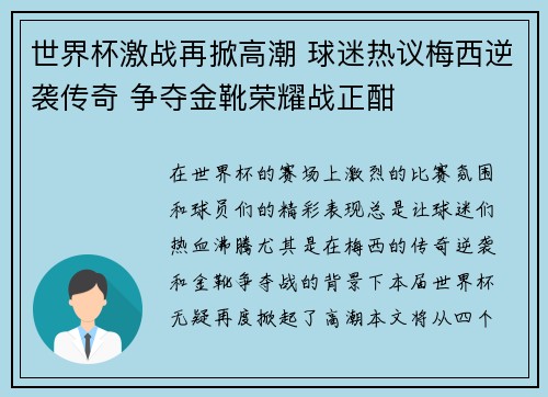 世界杯激战再掀高潮 球迷热议梅西逆袭传奇 争夺金靴荣耀战正酣