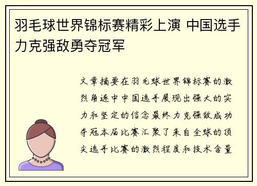 羽毛球世界锦标赛精彩上演 中国选手力克强敌勇夺冠军