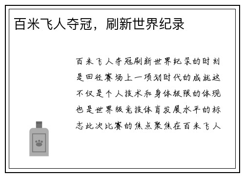 百米飞人夺冠，刷新世界纪录
