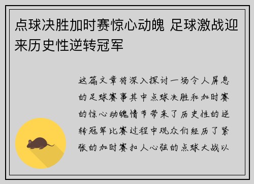 点球决胜加时赛惊心动魄 足球激战迎来历史性逆转冠军